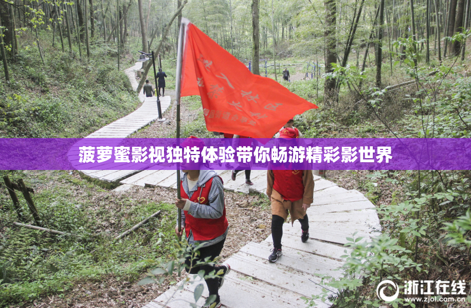 菠萝蜜影视独特体验带你畅游精彩影世界