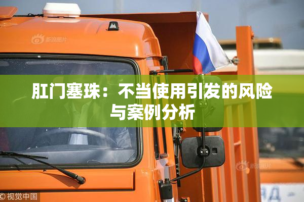 肛门塞珠：不当使用引发的风险与案例分析