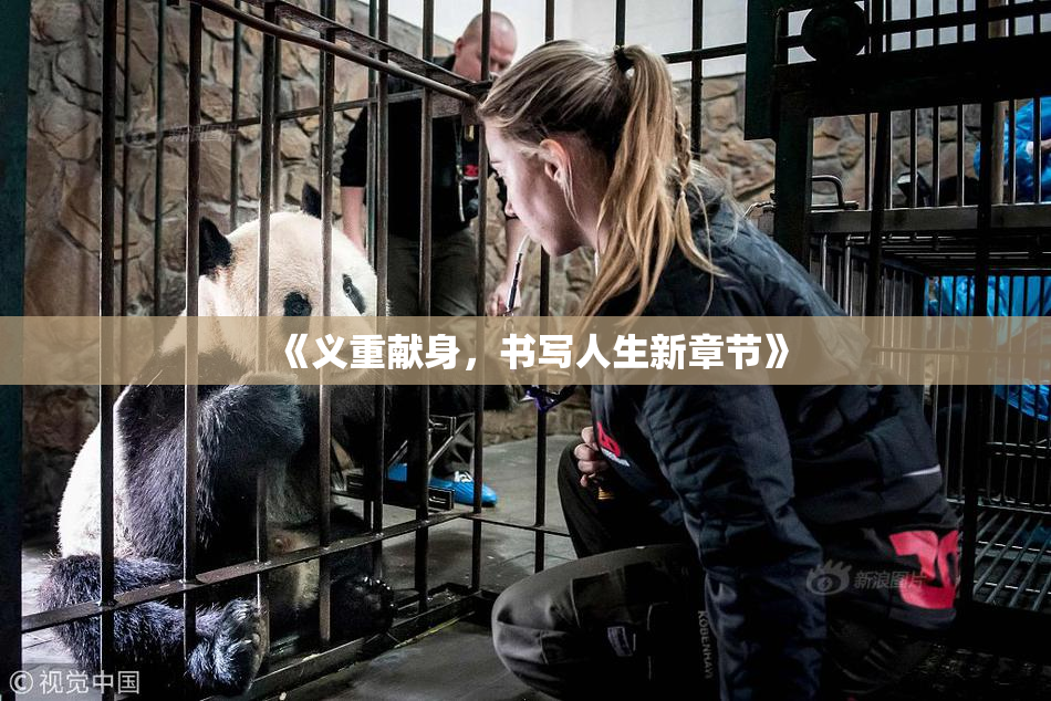 《义重献身，书写人生新章节》