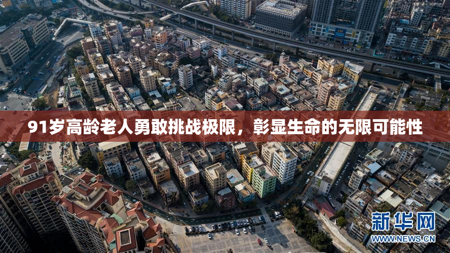 91岁高龄老人勇敢挑战极限，彰显生命的无限可能性