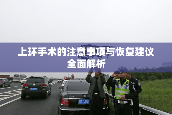 上环手术的注意事项与恢复建议全面解析