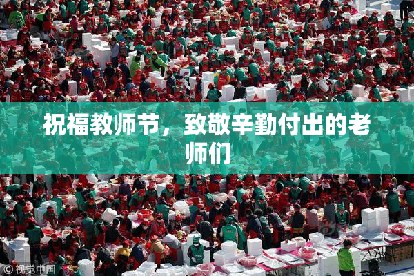祝福教师节，致敬辛勤付出的老师们
