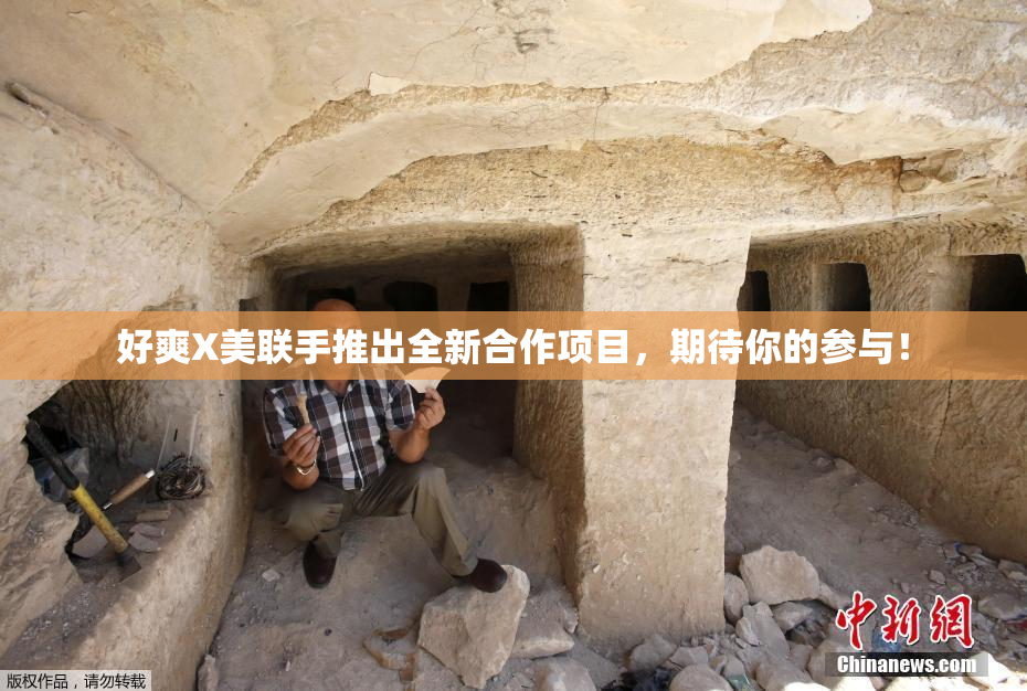 好爽X美联手推出全新合作项目，期待你的参与！
