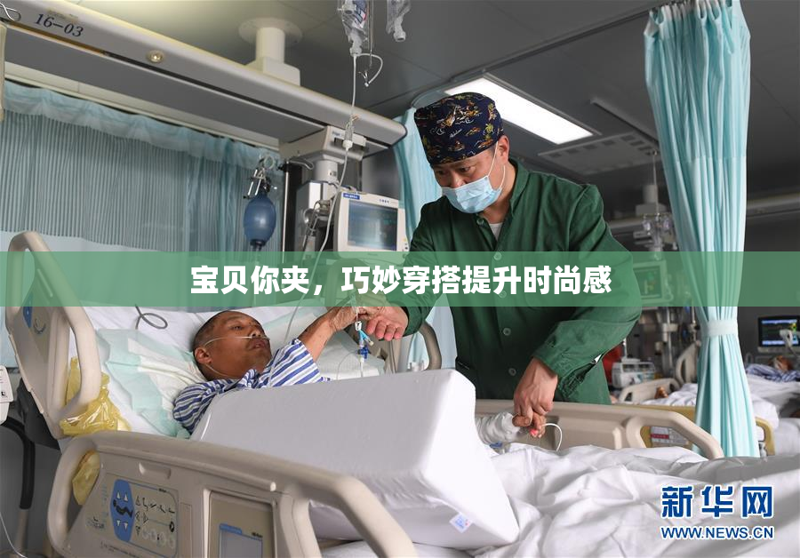 宝贝你夹，巧妙穿搭提升时尚感