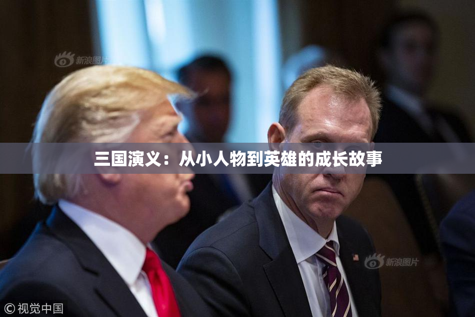 三国演义：从小人物到英雄的成长故事