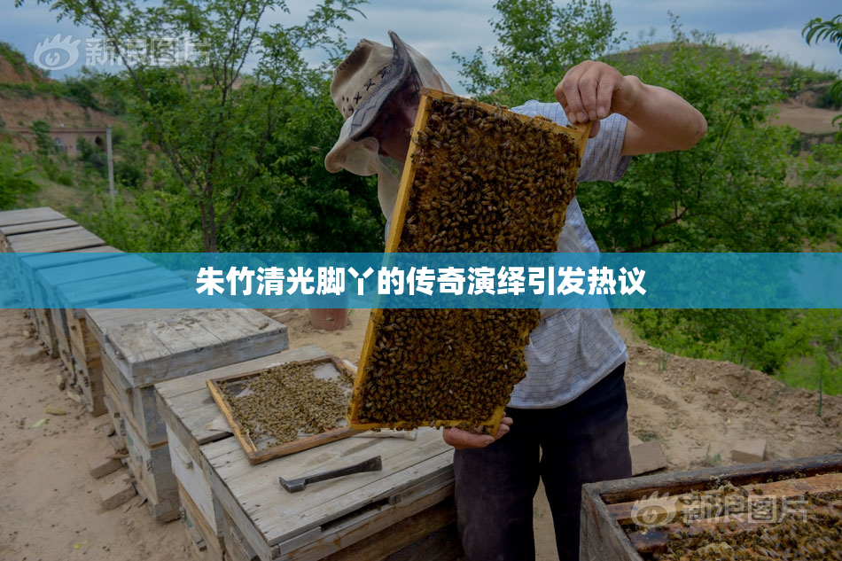朱竹清光脚丫的传奇演绎引发热议