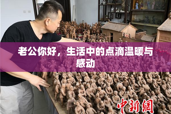 老公你好，生活中的点滴温暖与感动