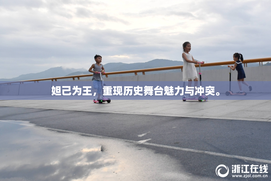 妲己为王，重现历史舞台魅力与冲突。