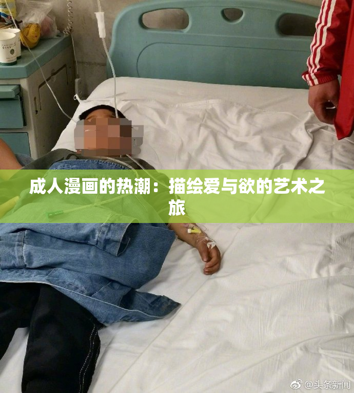 成人漫画的热潮：描绘爱与欲的艺术之旅