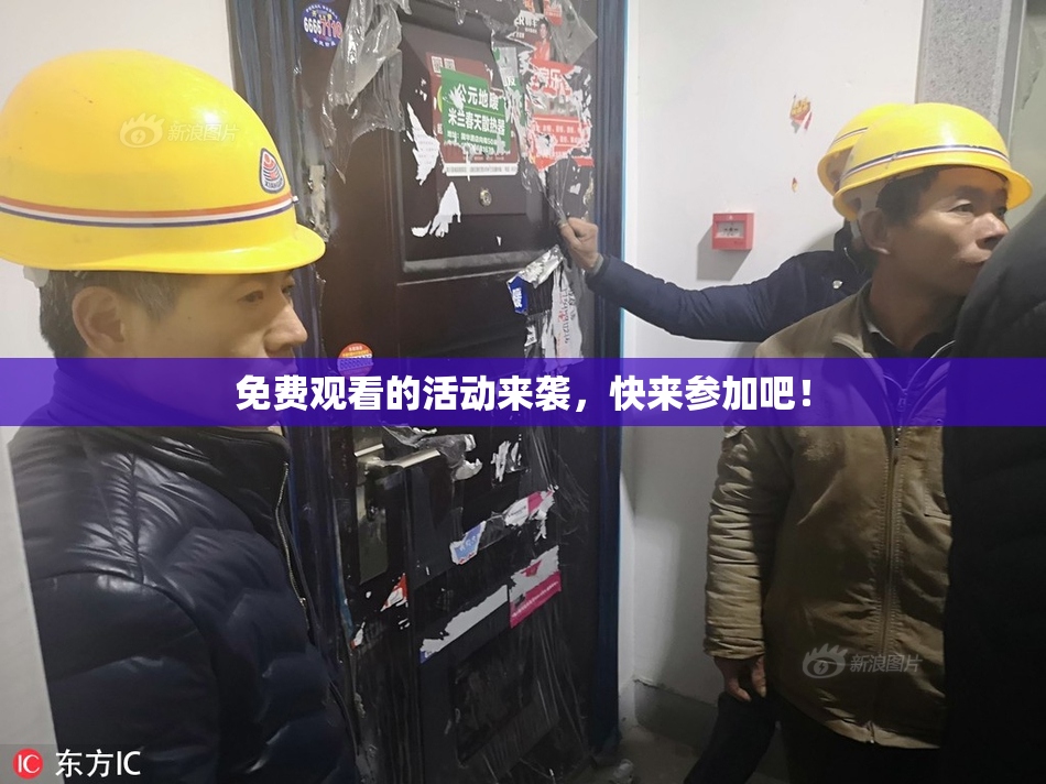 免费观看的活动来袭，快来参加吧！