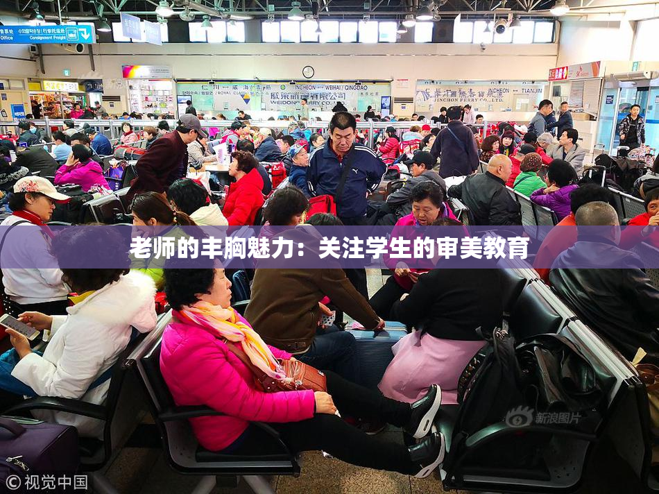 老师的丰胸魅力：关注学生的审美教育
