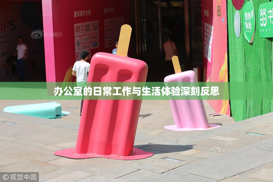 办公室的日常工作与生活体验深刻反思