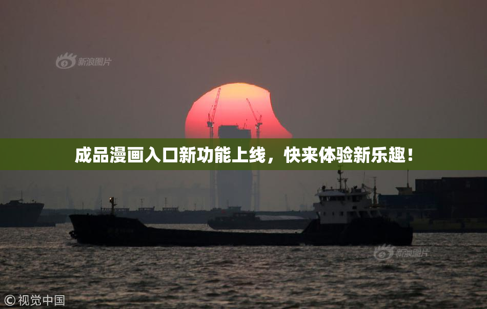 成品漫画入口新功能上线，快来体验新乐趣！