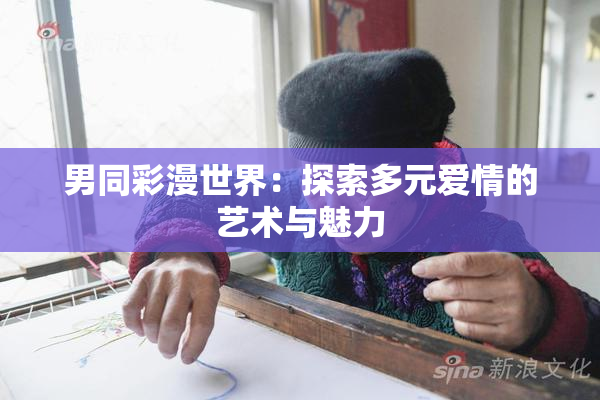 男同彩漫世界：探索多元爱情的艺术与魅力