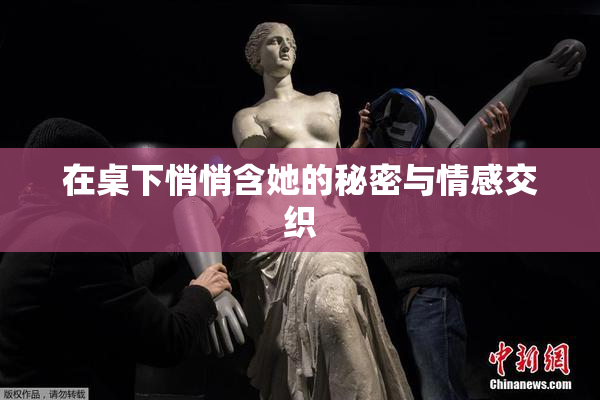 在桌下悄悄含她的秘密与情感交织