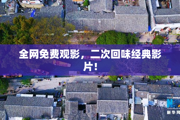 全网免费观影，二次回味经典影片！