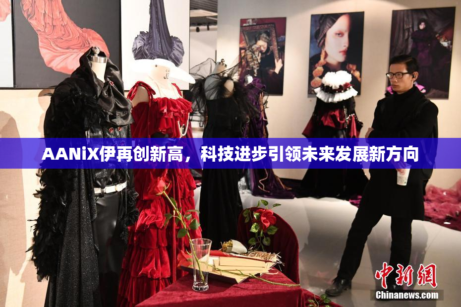 AANiX伊再创新高，科技进步引领未来发展新方向