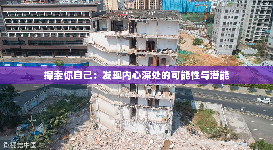 探索你自己：发现内心深处的可能性与潜能