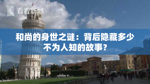 和尚的身世之谜：背后隐藏多少不为人知的故事？