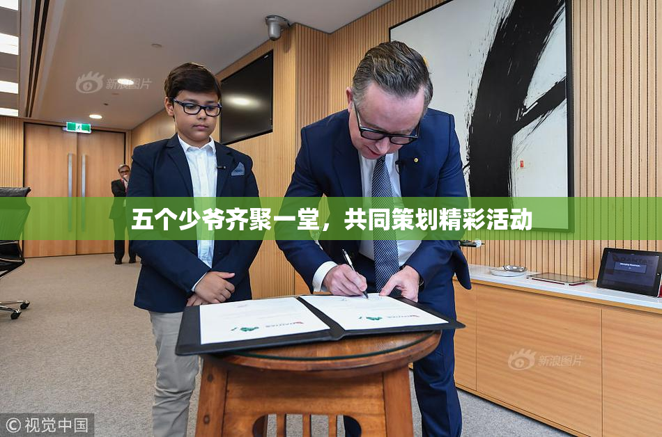 五个少爷齐聚一堂，共同策划精彩活动