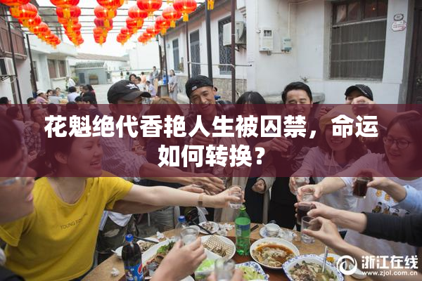 花魁绝代香艳人生被囚禁，命运如何转换？