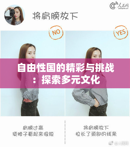 自由性国的精彩与挑战：探索多元文化