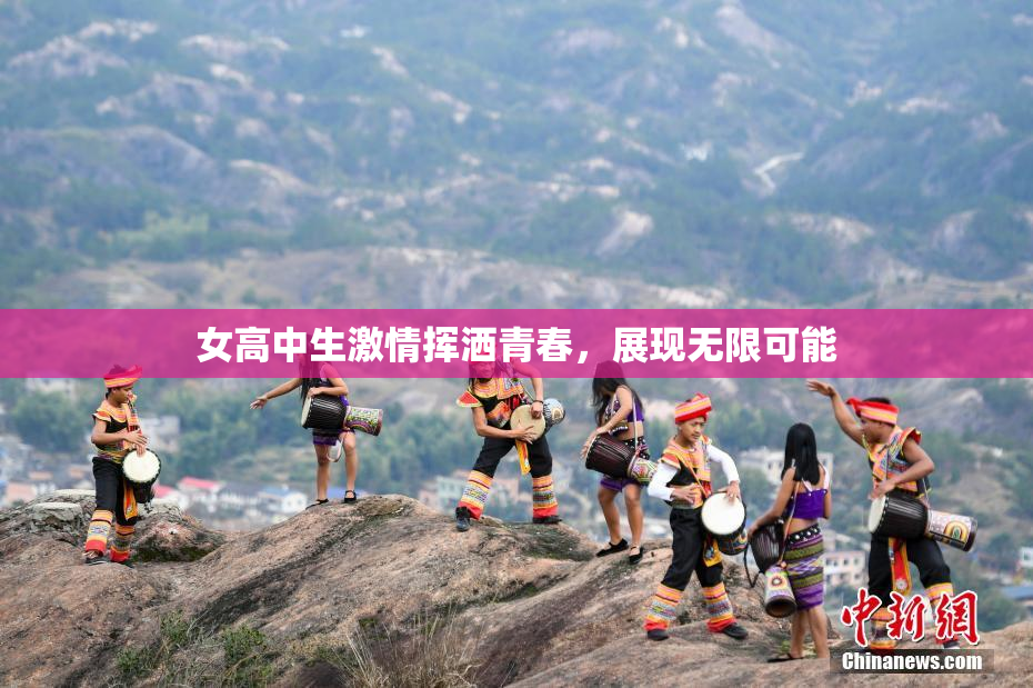 女高中生激情挥洒青春，展现无限可能