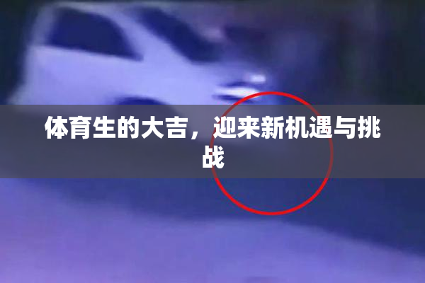 体育生的大吉，迎来新机遇与挑战