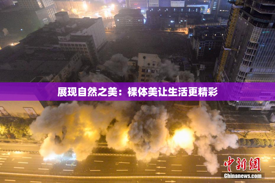 展现自然之美：裸体美让生活更精彩