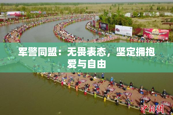 军警同盟：无畏表态，坚定拥抱爱与自由