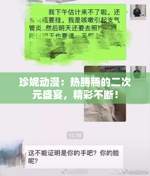 珍妮动漫：热腾腾的二次元盛宴，精彩不断！