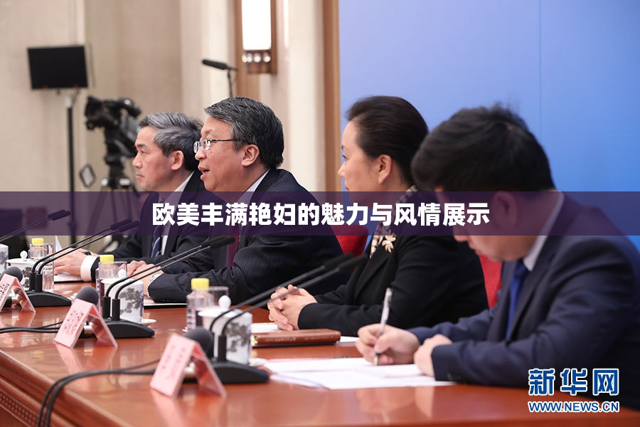 欧美丰满艳妇的魅力与风情展示
