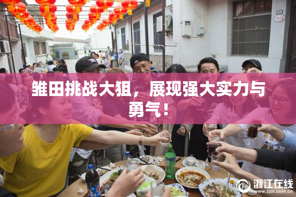 雏田挑战大狙，展现强大实力与勇气！