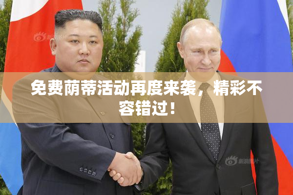 免费荫蒂活动再度来袭，精彩不容错过！