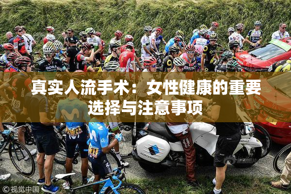 真实人流手术：女性健康的重要选择与注意事项
