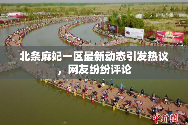 北条麻妃一区最新动态引发热议，网友纷纷评论