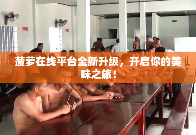 菠萝在线平台全新升级，开启你的美味之旅！