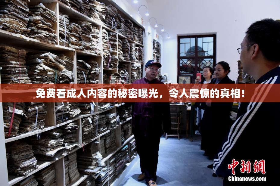 免费看成人内容的秘密曝光，令人震惊的真相！