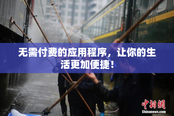 无需付费的应用程序，让你的生活更加便捷！
