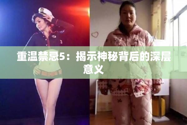 重温禁忌5：揭示神秘背后的深层意义