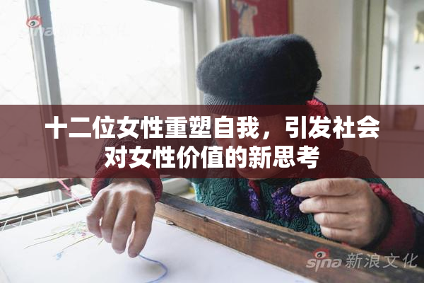 十二位女性重塑自我，引发社会对女性价值的新思考