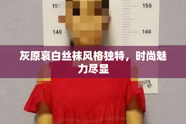 灰原哀白丝袜风格独特，时尚魅力尽显
