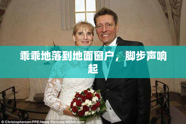 乖乖地落到地面窗户，脚步声响起