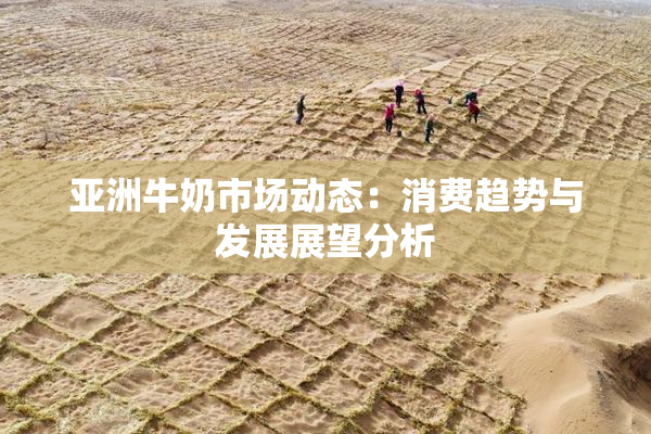 亚洲牛奶市场动态：消费趋势与发展展望分析