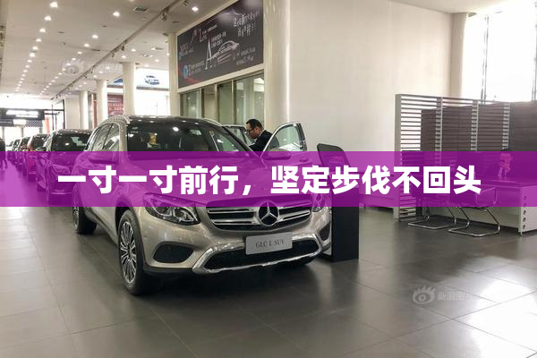 一寸一寸前行，坚定步伐不回头