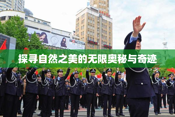 探寻自然之美的无限奥秘与奇迹