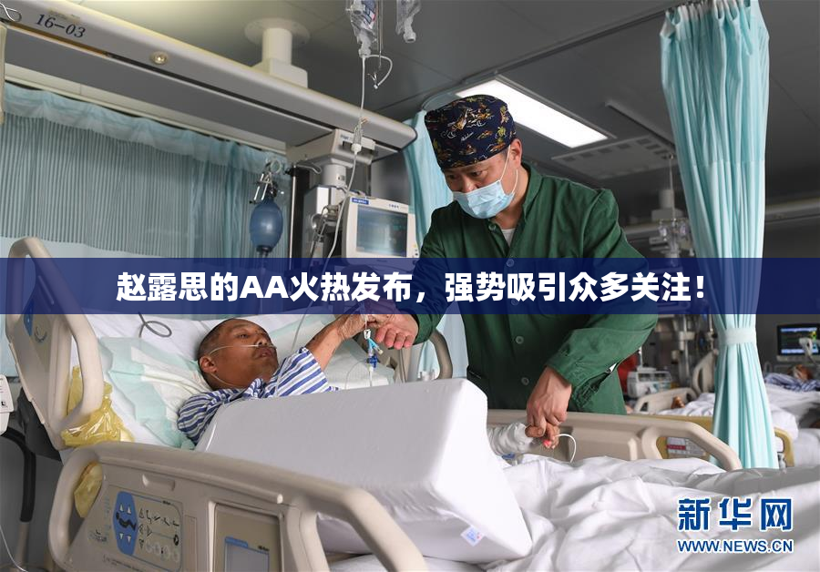 赵露思的AA火热发布，强势吸引众多关注！