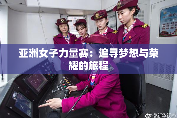 亚洲女子力量赛：追寻梦想与荣耀的旅程