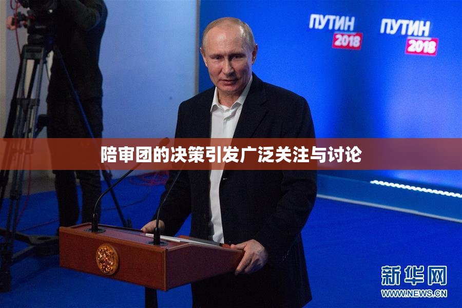 陪审团的决策引发广泛关注与讨论