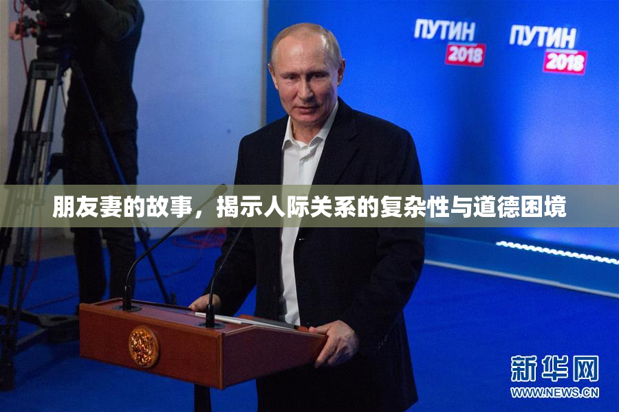 朋友妻的故事，揭示人际关系的复杂性与道德困境